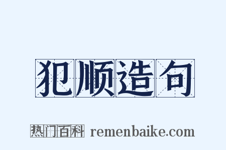 犯顺造句是什么意思的图片